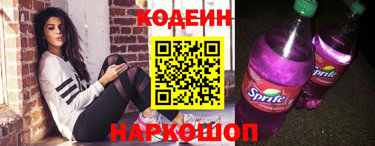 Москва  Codein напиток Lean (лин)  Вход с VPN  Кодеиновый сироп Lean Purple Drank 
